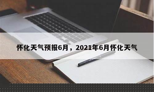 怀化天气预报15天30天_怀化天气预报15天气报