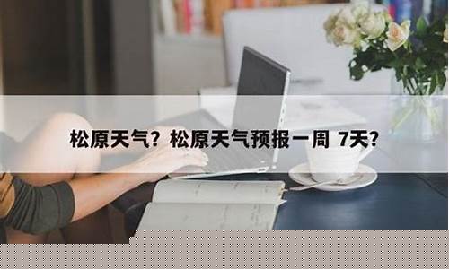 松原天气预报一周7天|2345_松原天气预报15天查询最新消息