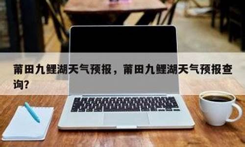 莆田天气预报一周15天_莆田天气预报查询30天