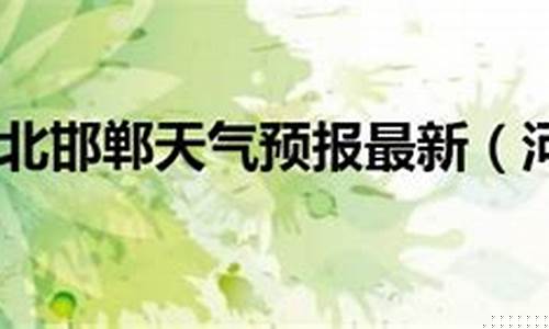 河北望都县天气_河北望都天气预报24小时