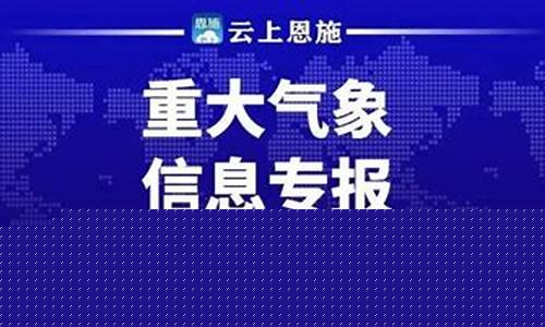湖北省恩施未来15天天气_恩施未来一周天气趋势预测