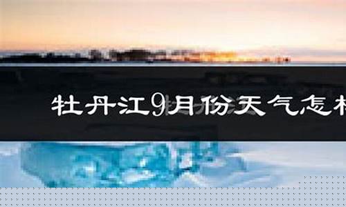穆棱天气预报7天查询_穆棱天气预报查询一周
