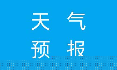 余杭天气预报15天查询_余杭天气预报15天查询百度