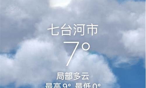 七台河市天气预报40天_七台河40天天气预报最准确