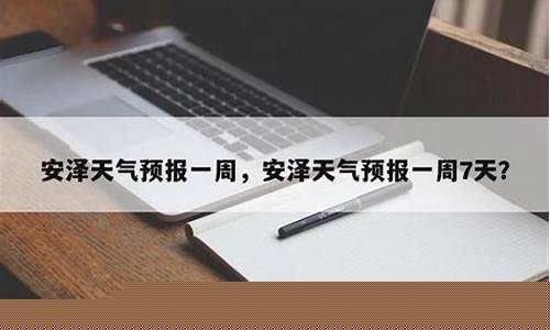 安泽天气预报天气_安泽天气情况