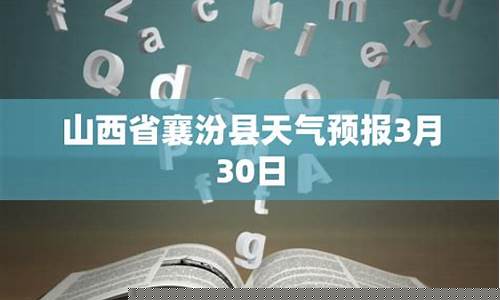 山西襄汾天气预报15天_山西襄汾天气预报15天查询百度