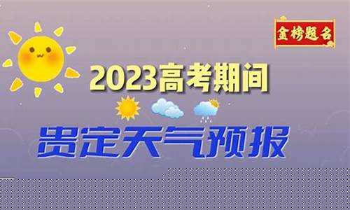 贵定天气预报15天气_贵定天气预报实时