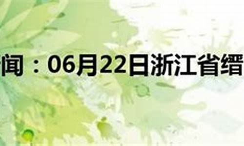 浙江丽水缙云壶镇天气_浙江缙云壶镇天气预报