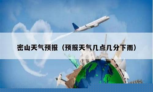 密山天气预报天气30天_密山天气预报2345