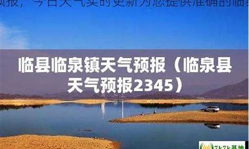 临县天气预报临县未来一周的天气_临县天气预报临县未来一周