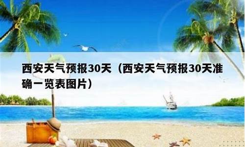西安天气预报30天景区_西安天气预报30天15天