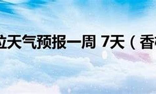 香格里拉天气预报15天30天查询结果_香格里拉天气预报15天