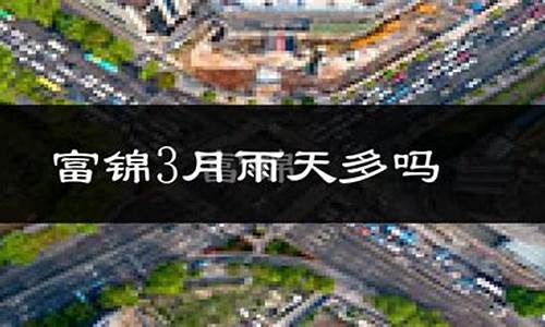 富锦未来15天天气预报15天查询_富锦未来30天天气预报