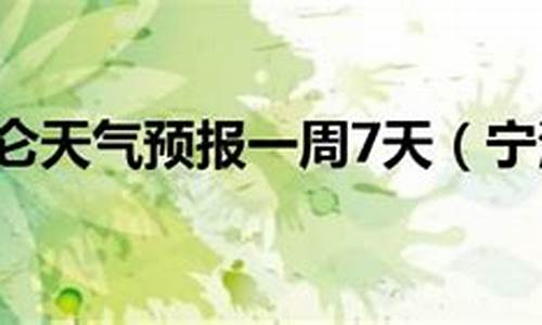 宁波北仑天气情况_宁波北仑天气情况最新