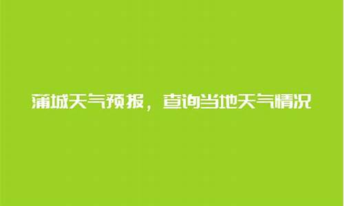 蒲城天气预报15天查询百度_蒲城天气
