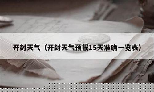 河南省开封天气预报15天查询_开封天气预报15天查询