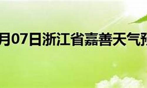 上海天气预报_嘉善天气预报