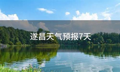 遂昌天气_遂昌天气预报20天