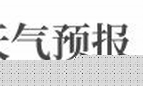 隰县天气预报_隰县天气预报15天查询天气预报表