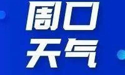 周口天气预报删除删除_天气预报删除怎么恢复