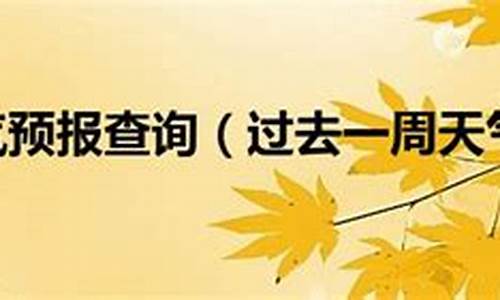 上海浦东过去一周天气查询表最新版_上海浦东未来一段时间天气