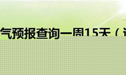 辽宁天气预报一周15天气预报_辽宁省天气预报一周7天