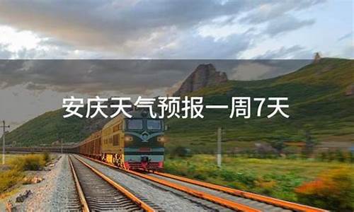安庆天气预报一周7天_安庆天气预报一周7天10天15天查询