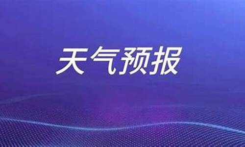 枣庄天气预报一周7天_枣庄天气预报一周7天查询