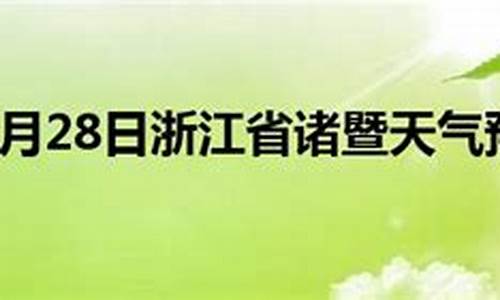 一周诸暨天气预报30天_一周诸暨天气预报