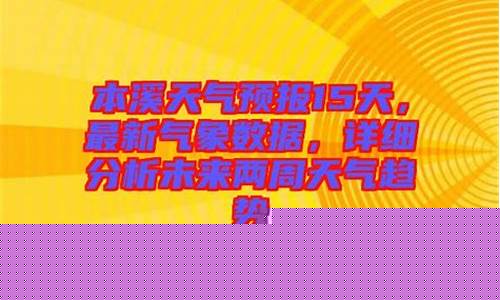 本溪天气预报15天准确一览表查询结果_本溪天气预报15天准确一览表