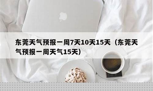东莞一周天气预报一周最新查询结果_东莞市一个星期天气预报