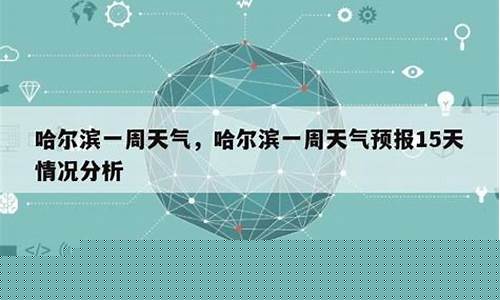 哈尔滨一周天气预报有雨吗今天最新消息_哈尔滨下周一周天气预报