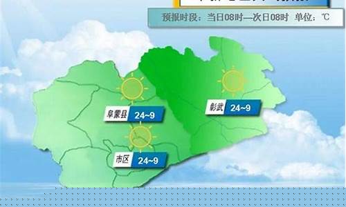 阜新天气预报一周天气预报15天查询系统_阜新天气预报一周的天气