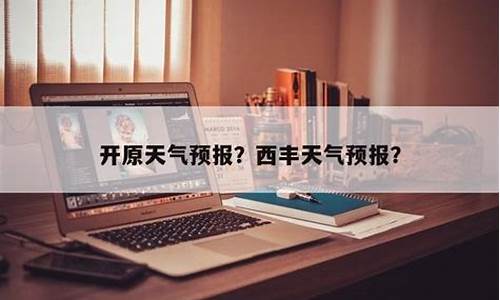 开原天气预报_铁岭开原天气预报