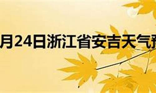 浙江安吉天气预报7天准确_浙江安吉天气预报