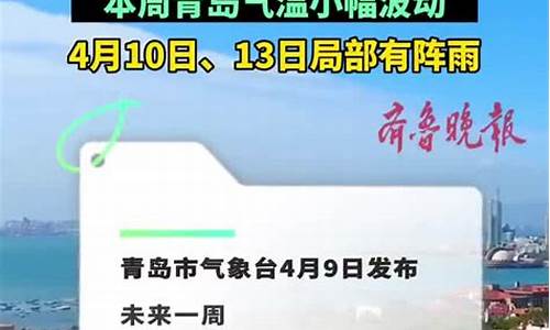 青岛一周天气情况如何查询_青岛一周天气分析