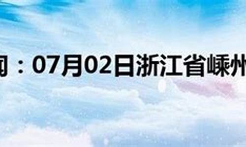 嵊州天气预报30天查询_嵊州天气预报30天查询百度