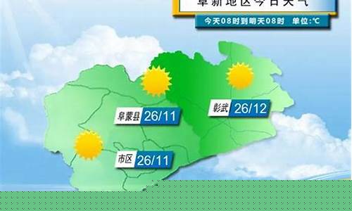 阜新市天气预报24小时查询_辽宁省阜新市天气预报24小时详情