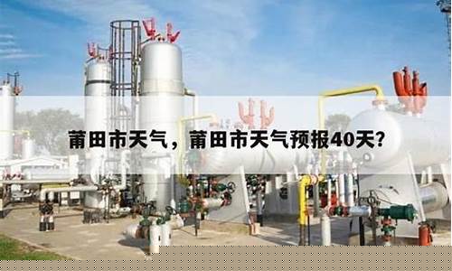 莆田天气预报40天_莆田天气预报40天查询百度