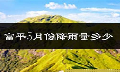 富平天气_富平天气预报15天查询结果表