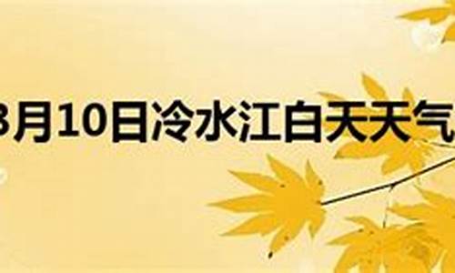 冷水江市天气预报40天查询_冷水江市天气预报40天查询最新