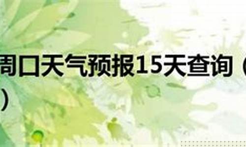 河南周口天气预报15天查询_河南周口天气预报15天查询结果