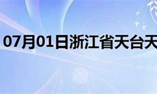 天台天气预报_天台天气预报七天