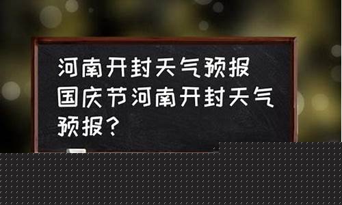 开封天气预报15天查询一周_开封天气预报15天查询2345天