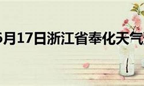 奉化天气预报_奉化天气预报15天