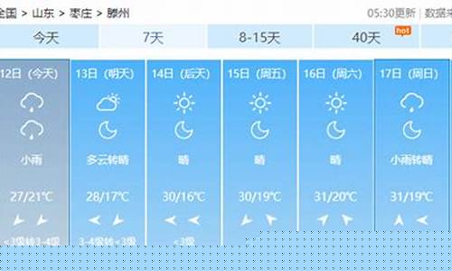 滕州天气预报_滕州天气预报15天查询