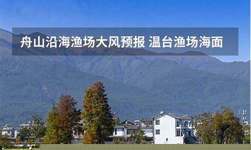 宁波舟山天气预报15天查询表_宁波舟山天气预报15天查询