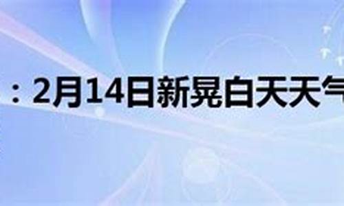 新晃天气预报2345_新晃天气预报24小时