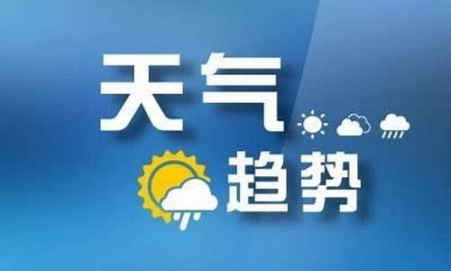 山东枣庄一周天气预报最新查询结果最新消息最新_山东枣庄天气预报一周天气