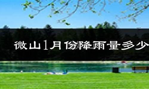 微山天气预报2345_微山天气预报40天查询